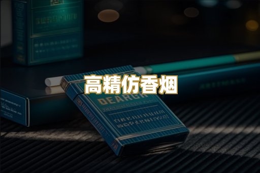 高精仿香烟